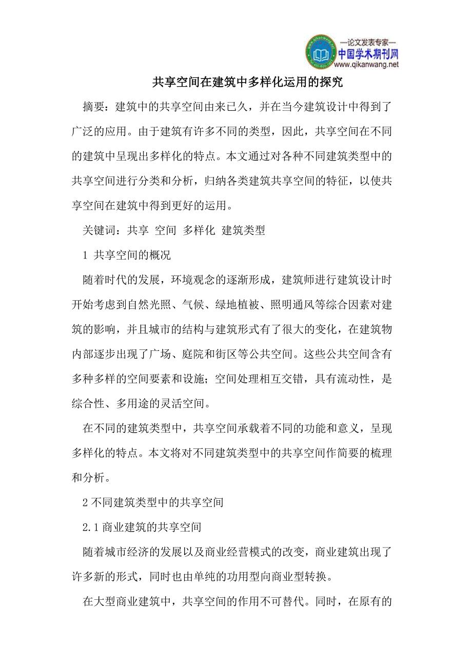 共享空间在建筑中多样化运用的探究_第1页