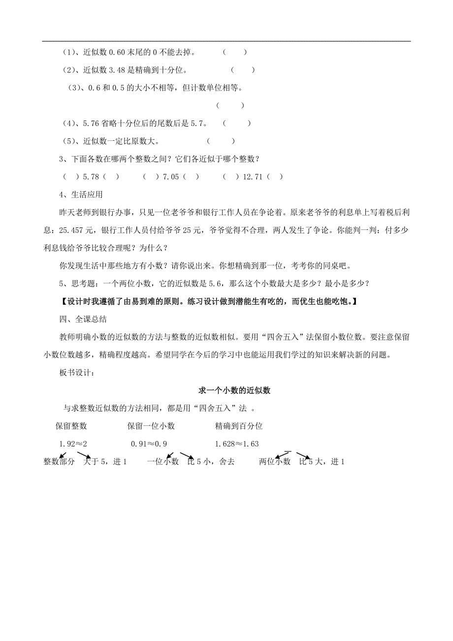 四年级数学下册 求一个小数的近似数精品教案 人教版_第5页