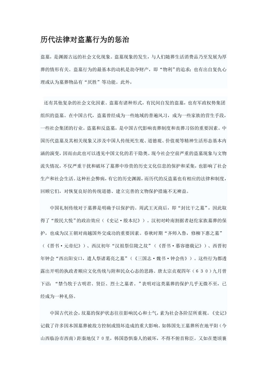 历代法律对盗墓行为的惩治_第1页