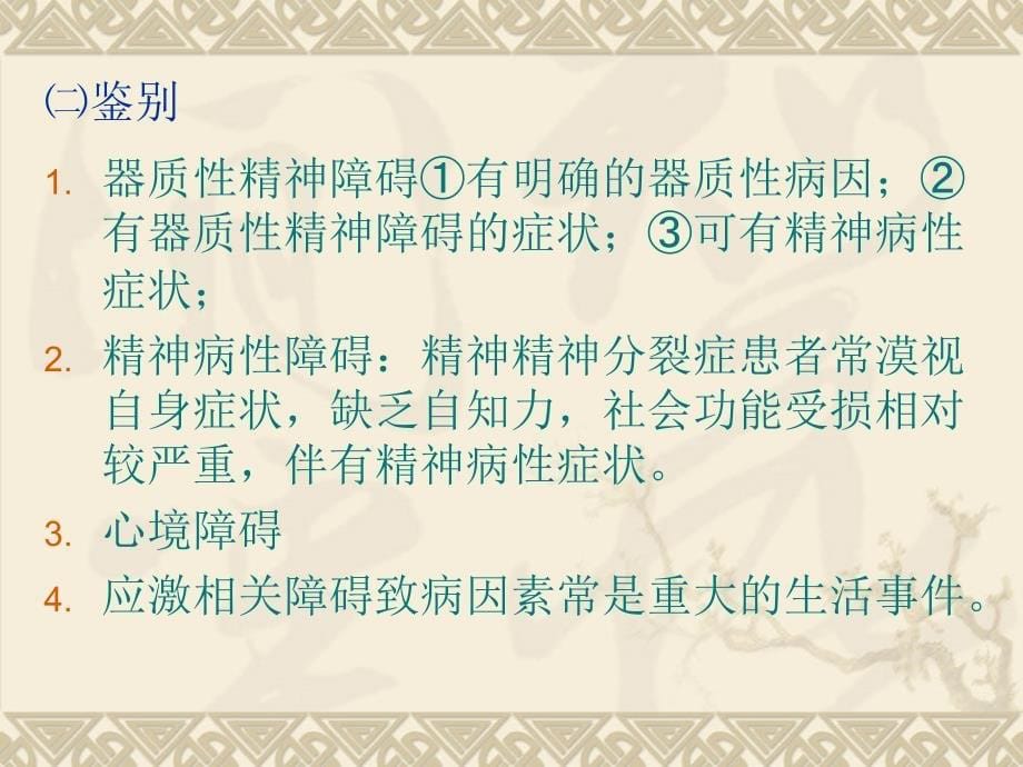 神经症与分离性障碍_第5页