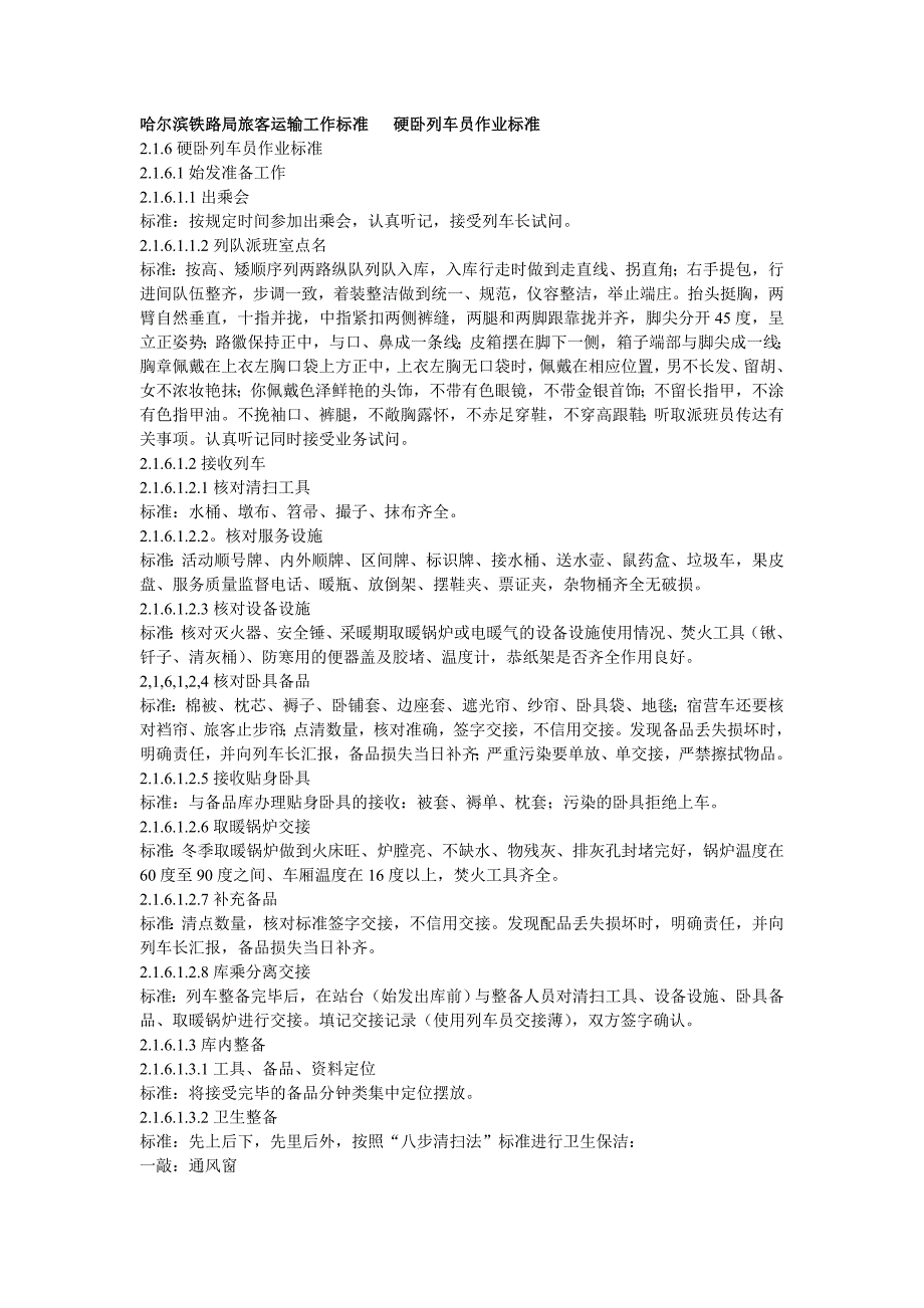 哈尔滨铁路局旅客运输工作标准   硬卧列车员作业标准_第1页