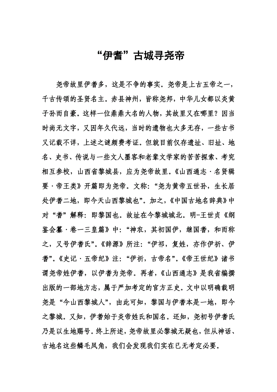 大美黎城灵秀洪井之尧帝_第1页