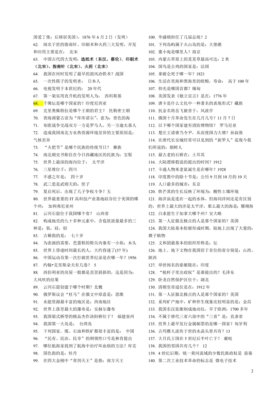 最新公务员常识900题及1000条公务员常识(绝对全)_第2页