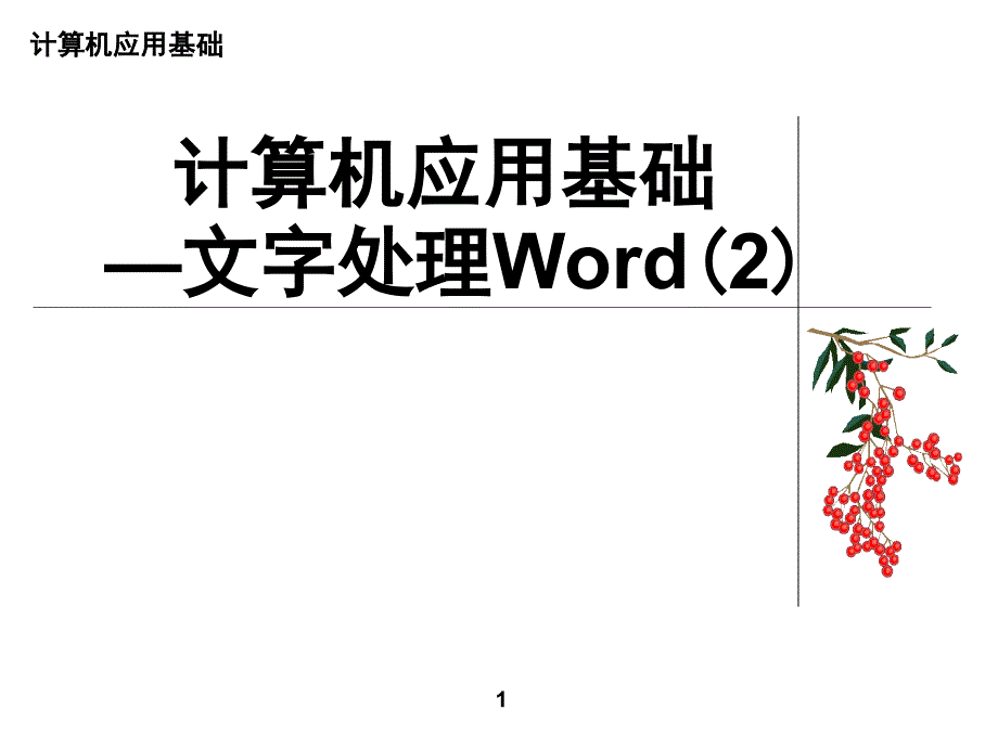 计算机应用基础_文字处理word(2)_第1页