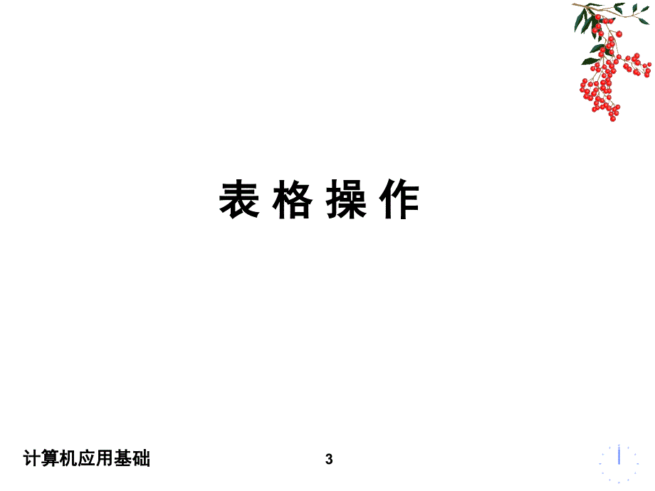计算机应用基础_文字处理word(2)_第3页