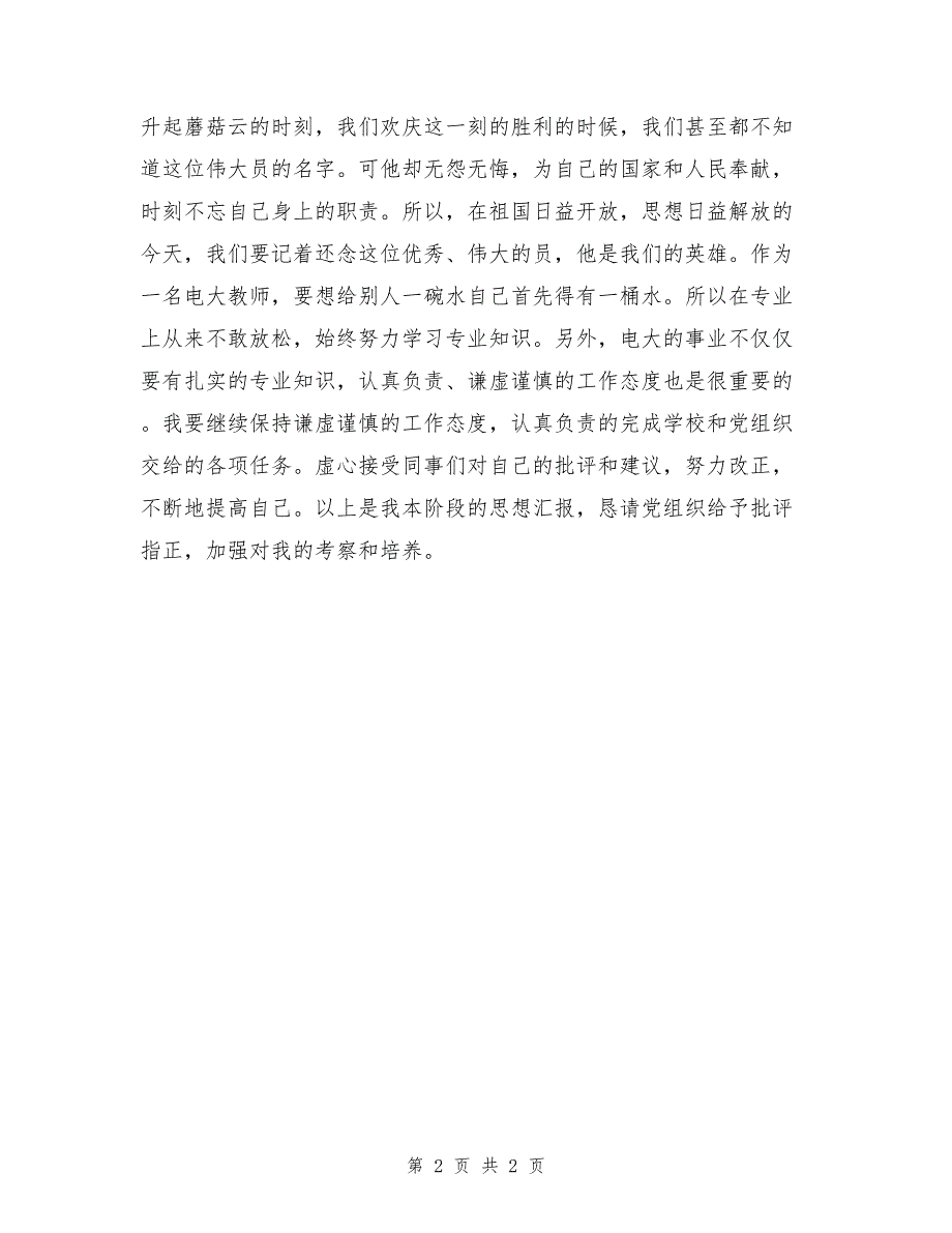 2017年最新教师入党积极分子思想汇报_第2页