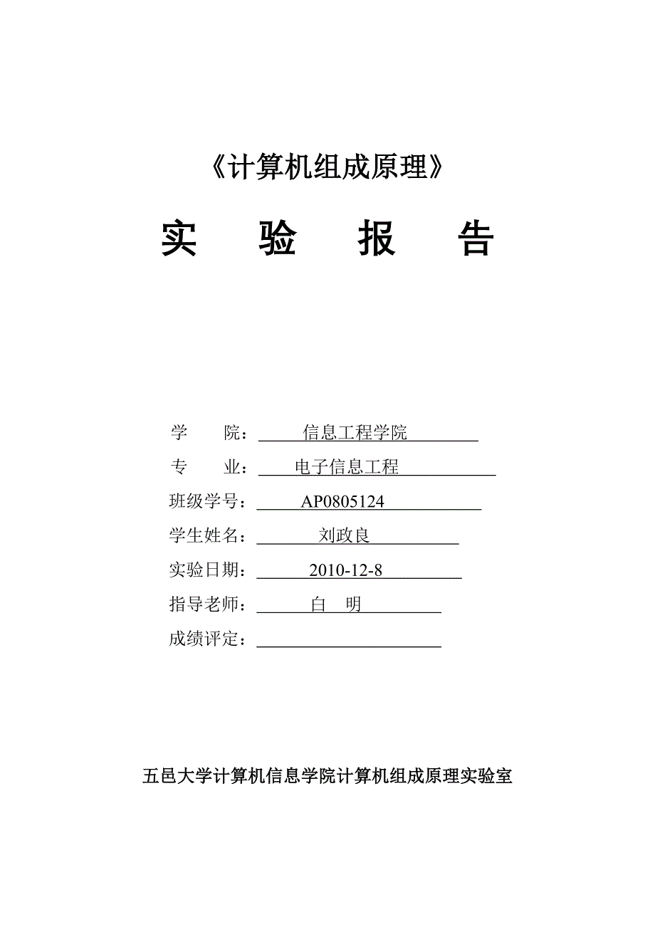 《计算机组成原理》实验报告模板_第1页