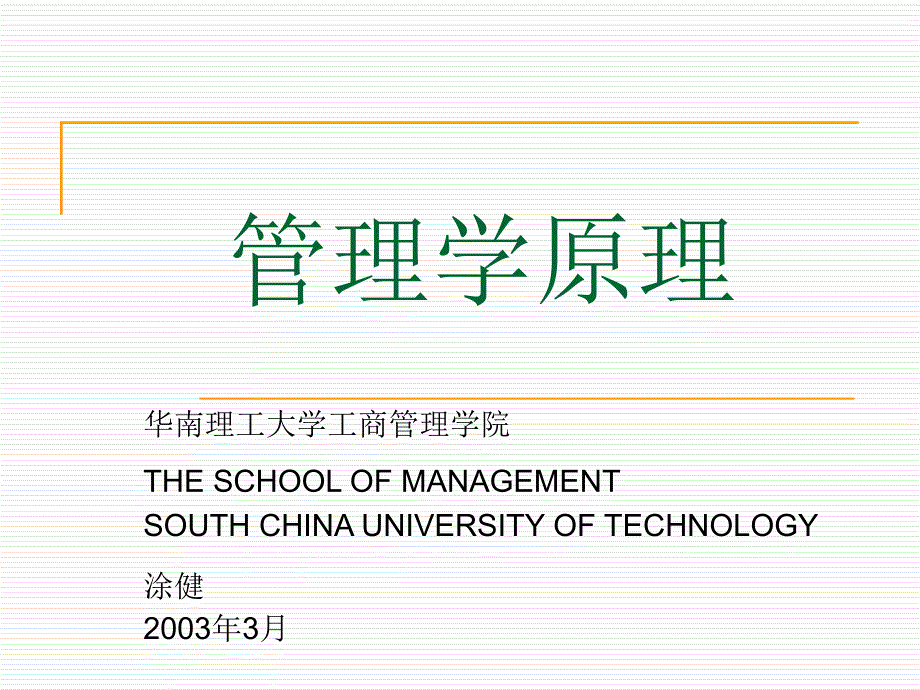 管理学原理1-5章_第1页