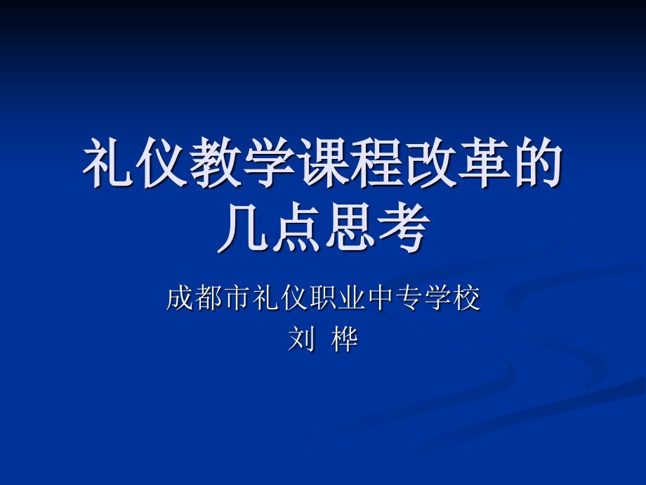 礼仪教学课程改革几点思考_第1页