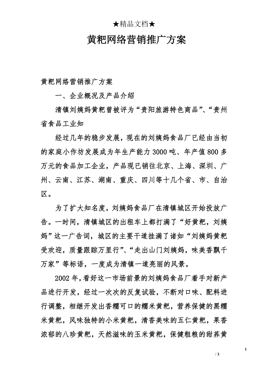 黄粑网络营销推广方案_第1页