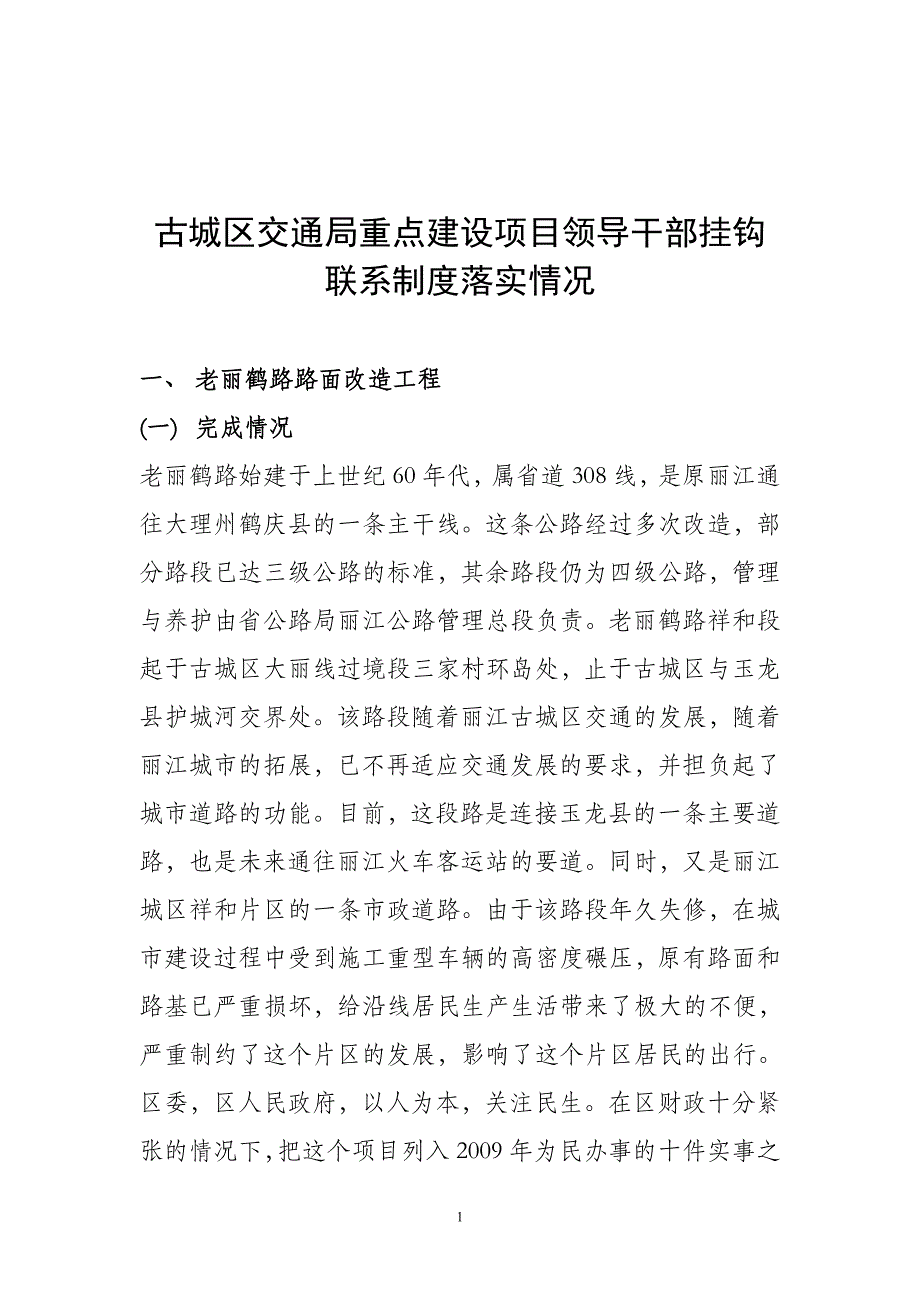 重点建设项目领导干部挂钩联系制度落实情况_第1页