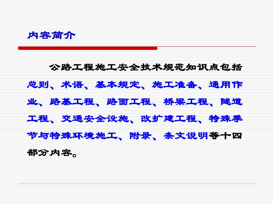 公路工程施工安全技术规范知识点学习_第2页