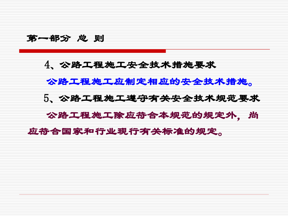 公路工程施工安全技术规范知识点学习_第4页