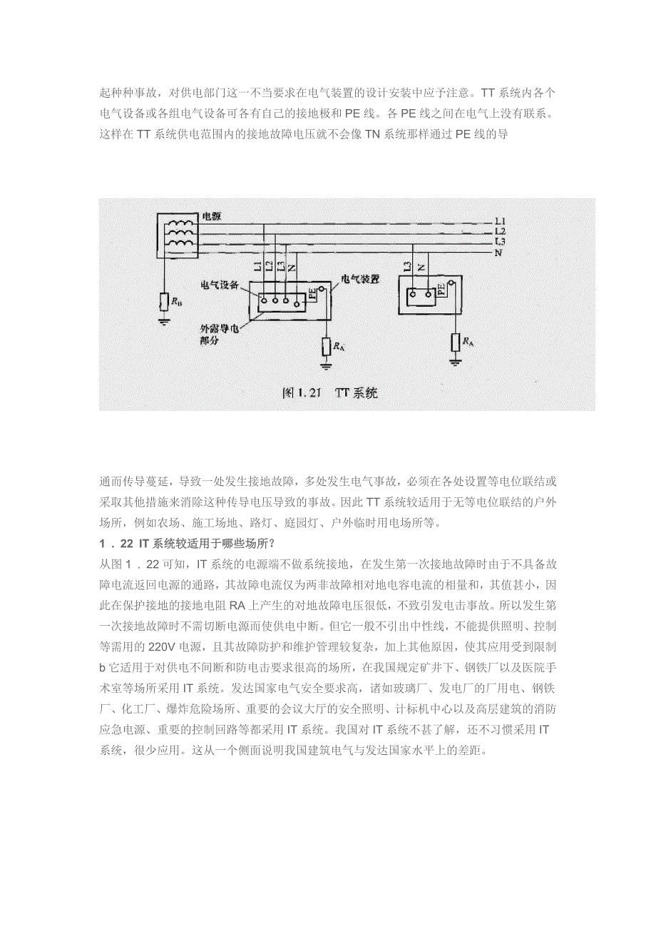 有关tn-c、tn-s和tn-c-s三种系统常见问题及解答_第5页