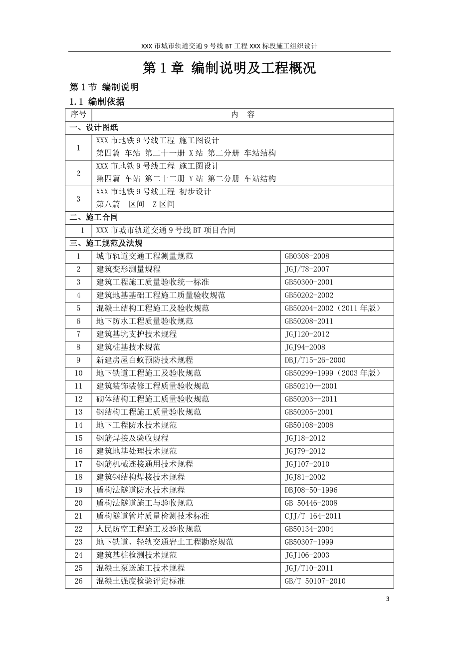 城市轨道交通地铁项目施工组织设计_第3页