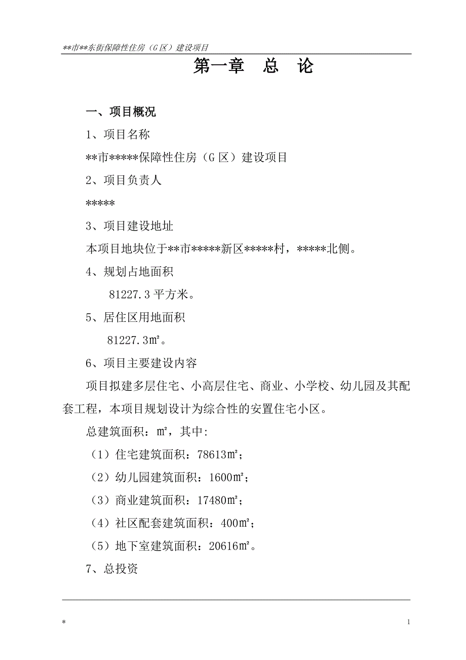 人才保障性住房建设项目可行性研究报告_第1页