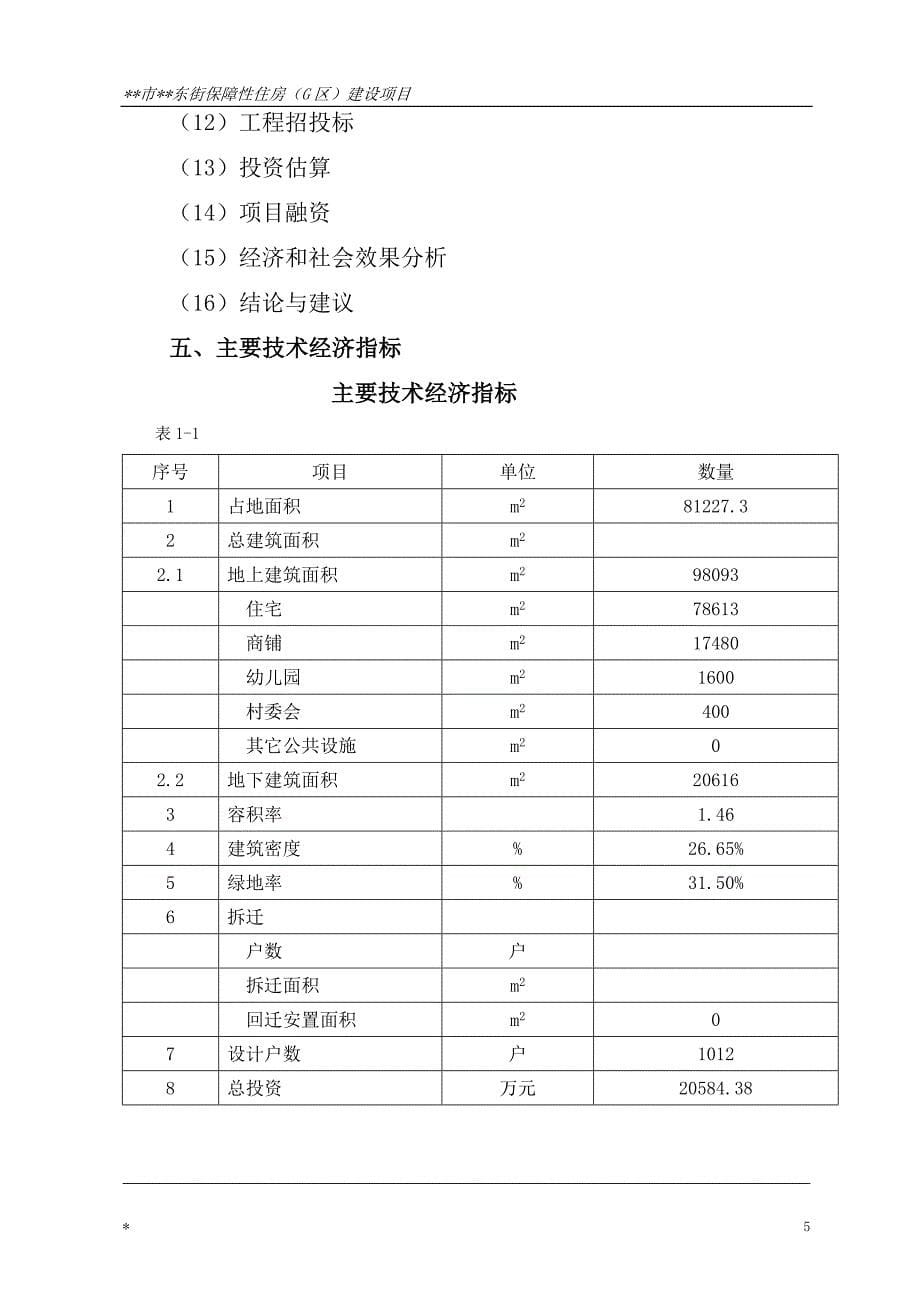 人才保障性住房建设项目可行性研究报告_第5页