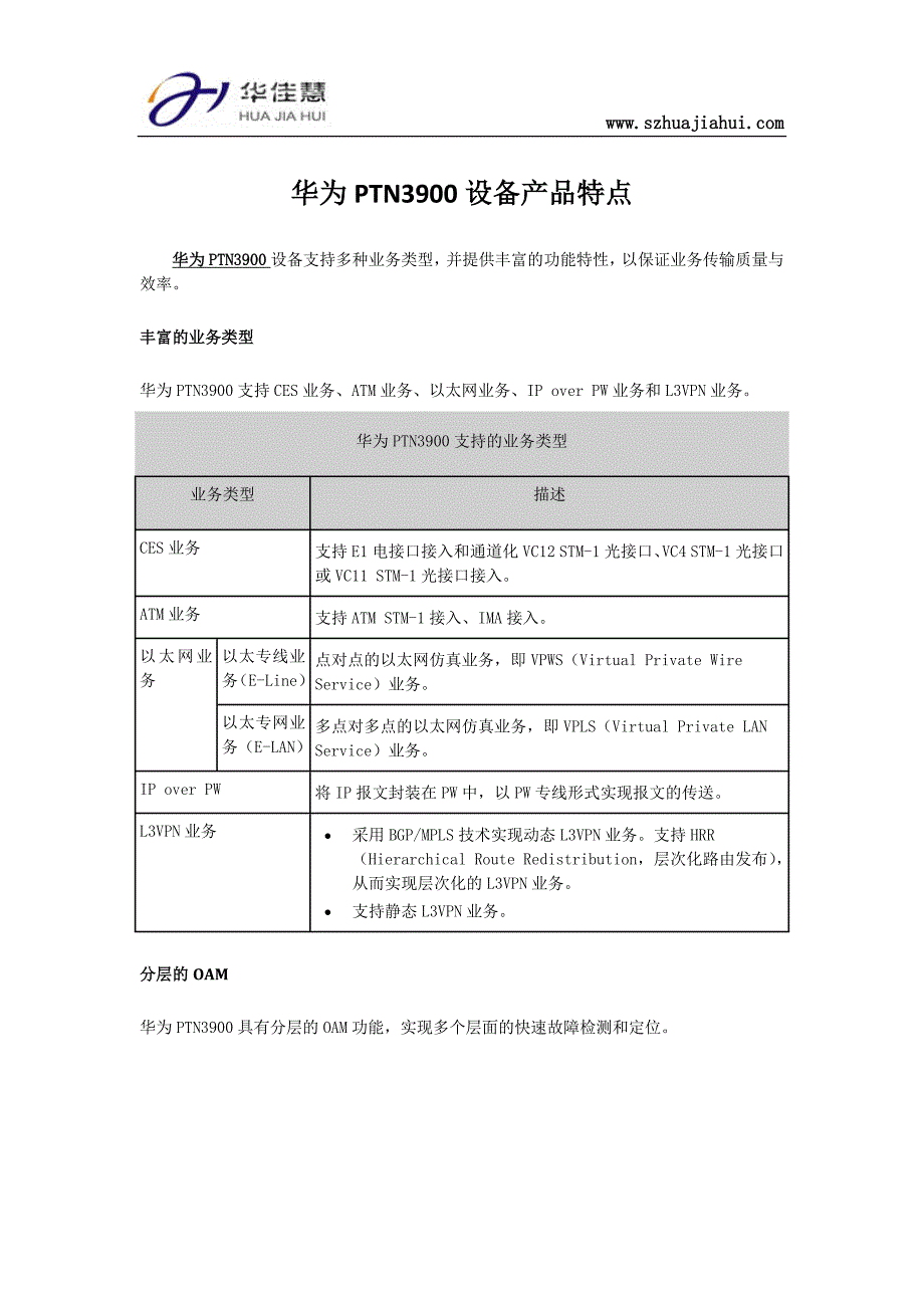 华为PTN3900设备产品特点_第1页