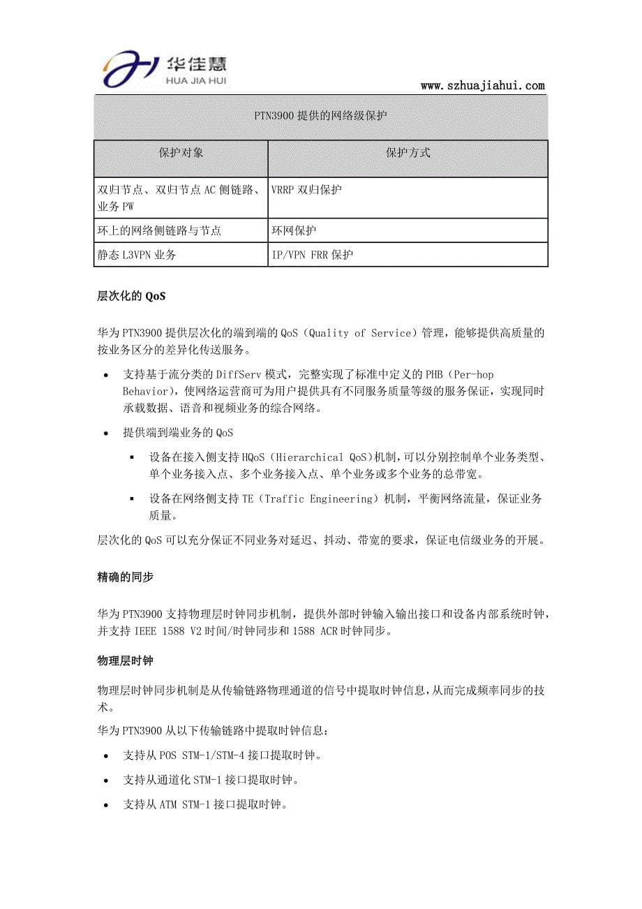 华为PTN3900设备产品特点_第5页