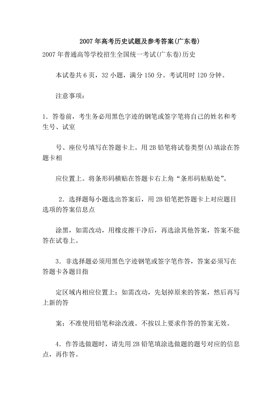 2007年高考历史试题及参考答案(广东卷)_第1页