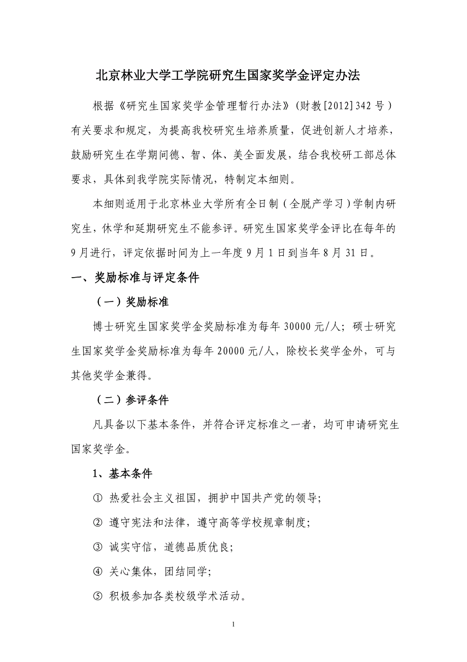 北京林业大学工学院研究生国家奖学金评定办法_第1页