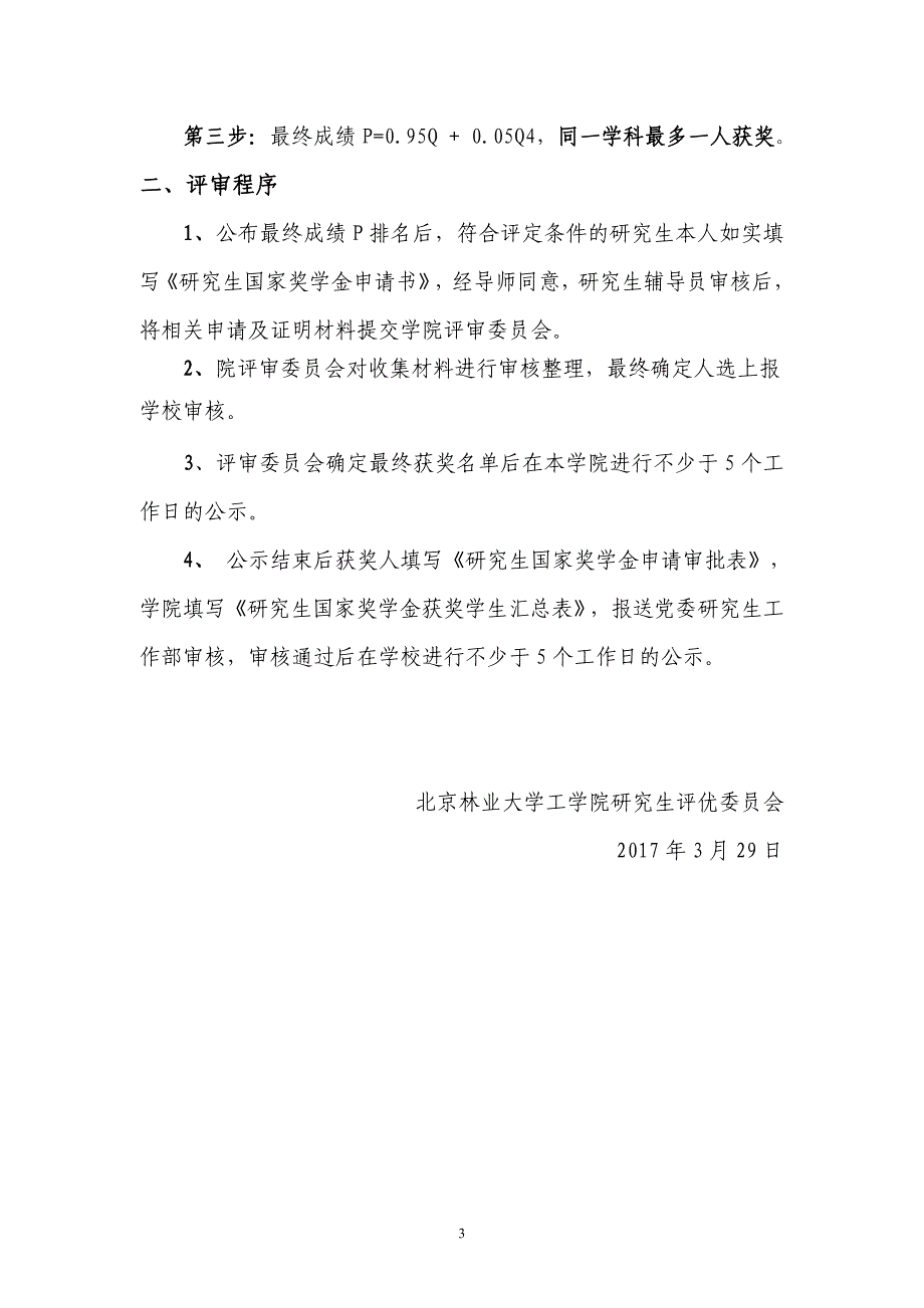 北京林业大学工学院研究生国家奖学金评定办法_第3页