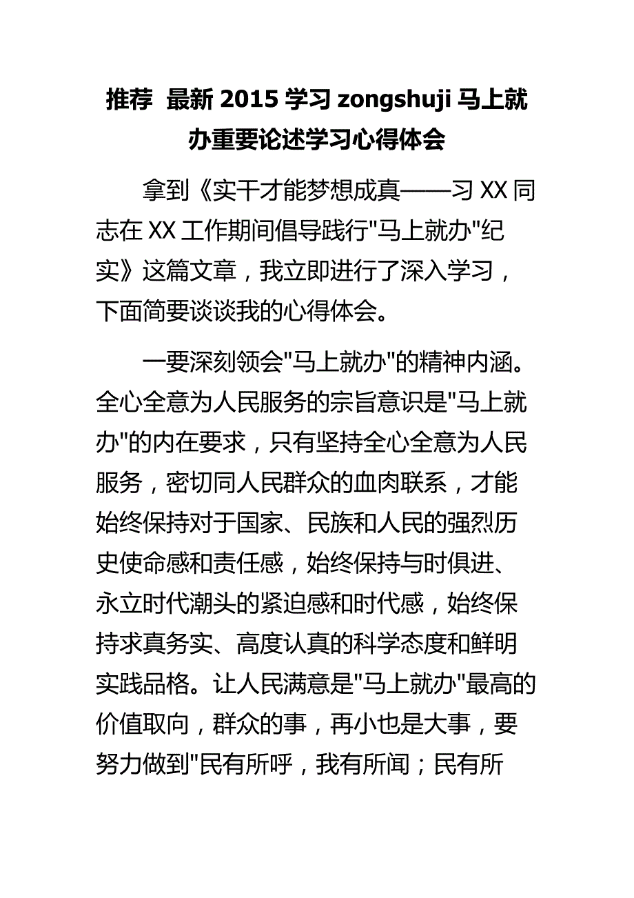 推荐  最新2015学习i马上就办重要论述学习心得体会_第1页