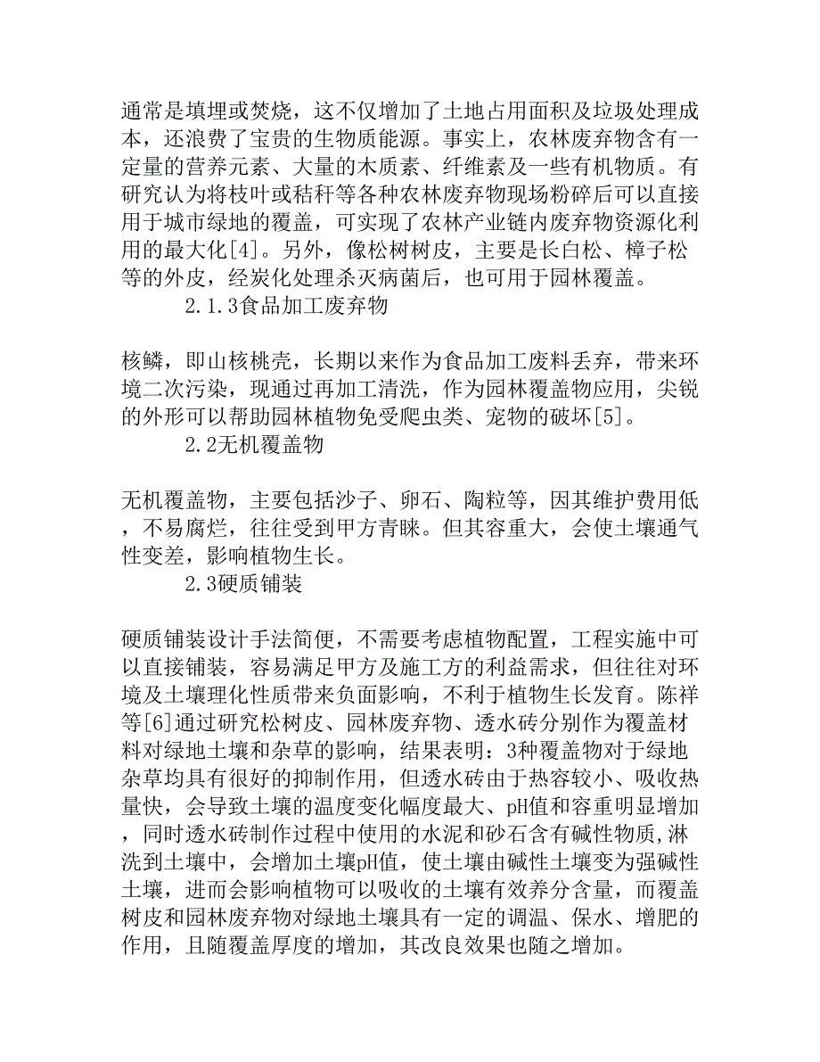 覆盖物在园林景观中的选择与功能分析_第3页