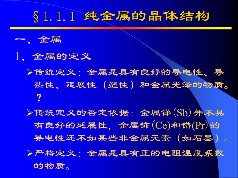 金属金属学及热处理-第一章 材料结构与性能_第4页