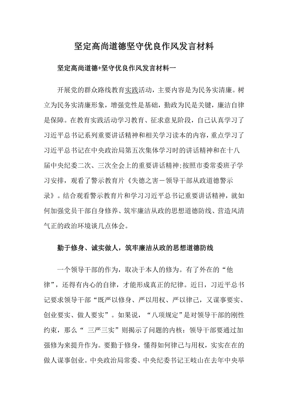 坚定高尚道德+坚守优良作风发言材料_第1页