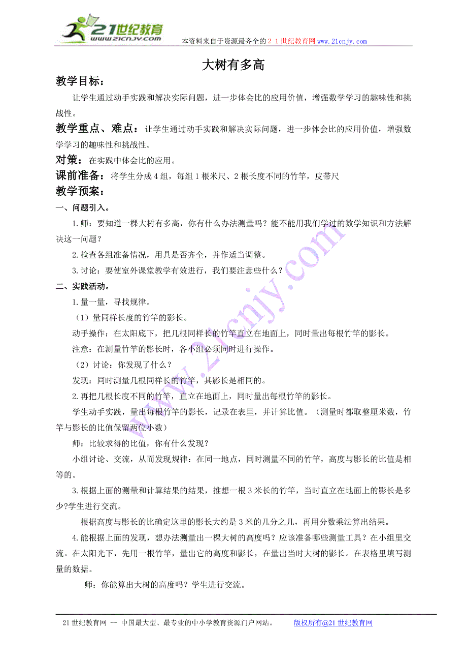 （苏教版）六年级数学上册教案 大树有多高_第1页