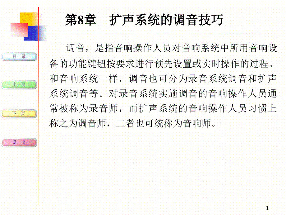 现代音响与调音技术-第8章-扩声系统的调音技巧_第1页