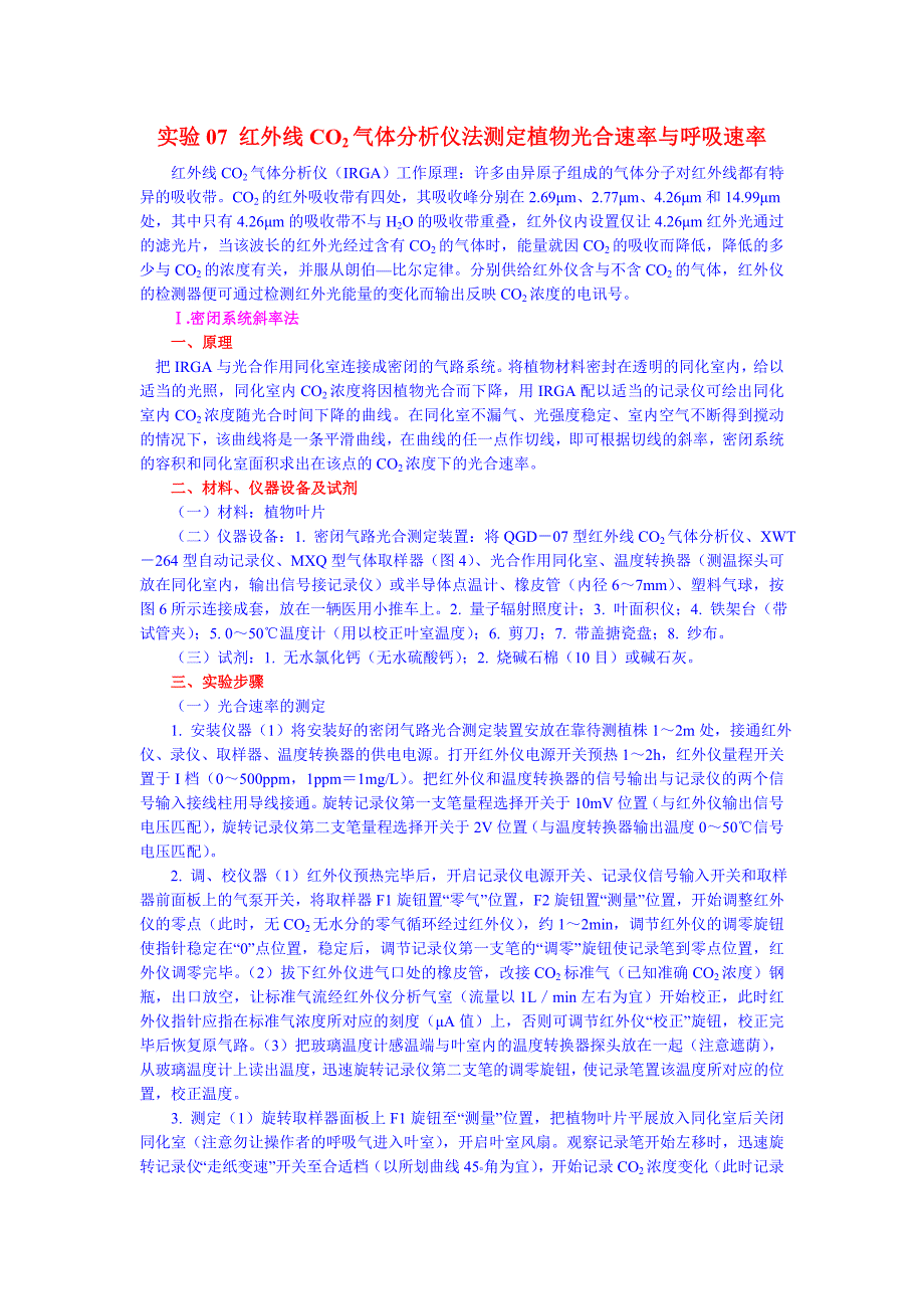 红外线co2气体分析仪法测定植物光合速率与呼吸速率_第1页