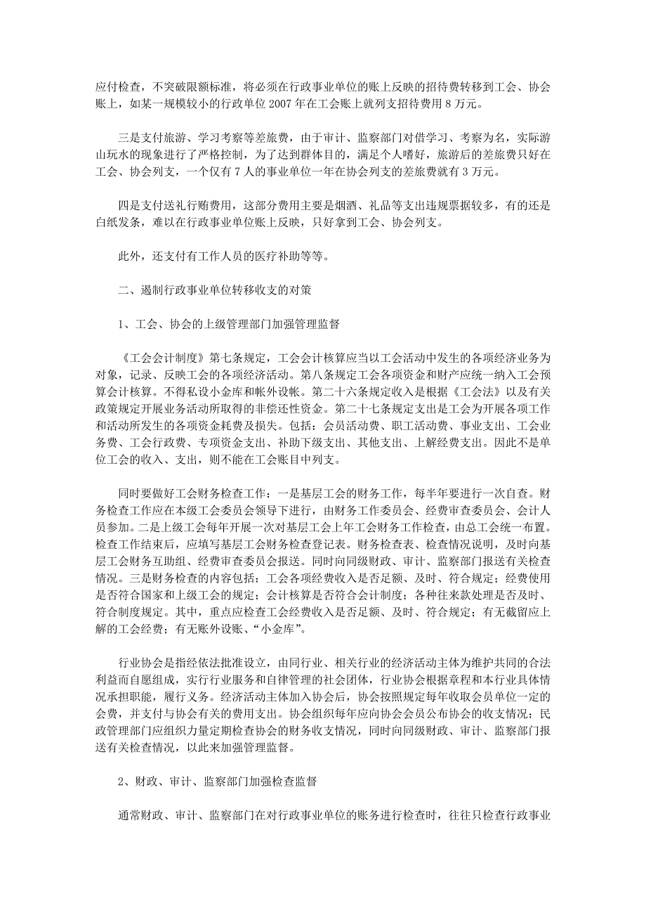 警惕行政事业单位的工会、协会成为腐败之源_第2页