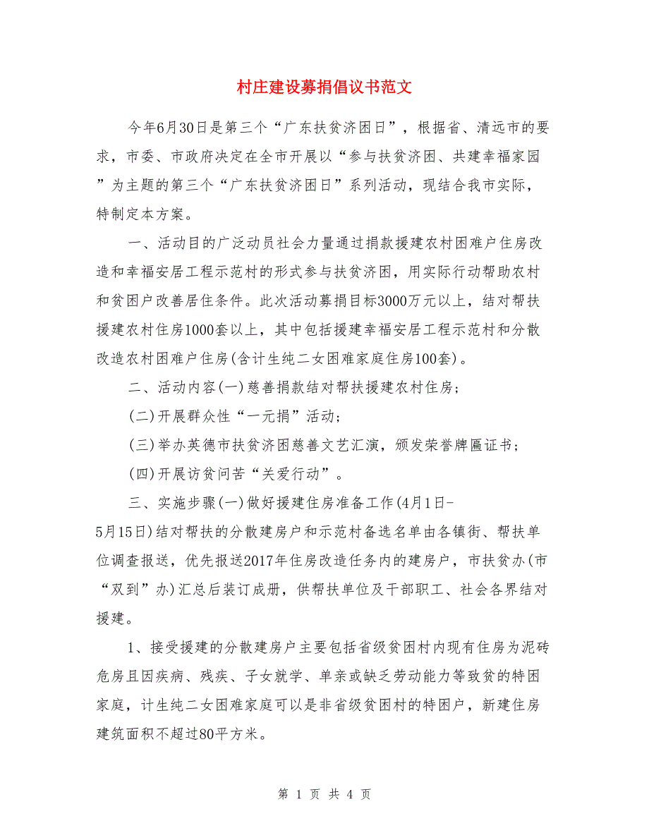 村庄建设募捐倡议书范文_第1页