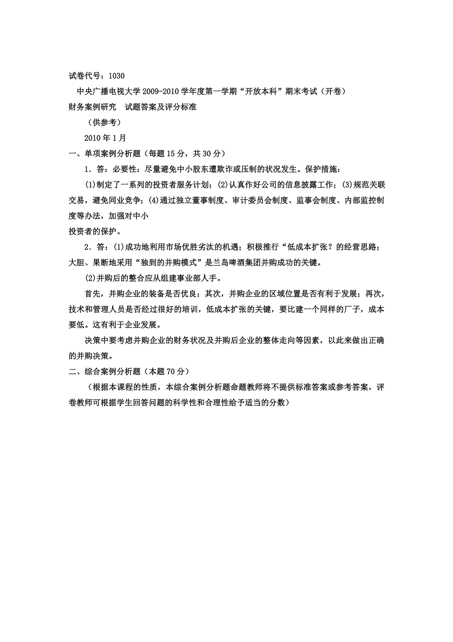 电大本科会计学《财务案例研究》试题及答案4_第4页