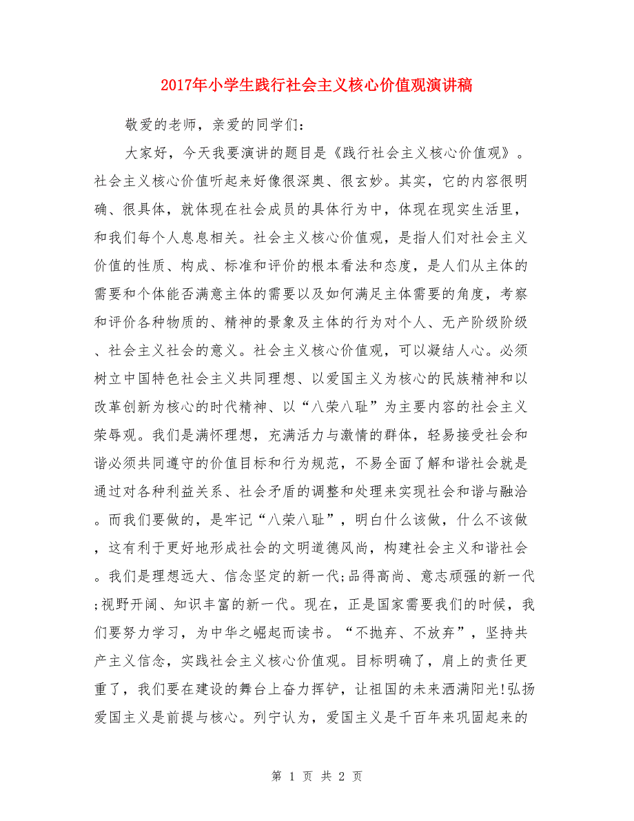 2017年小学生践行社会主义核心价值观演讲稿_第1页