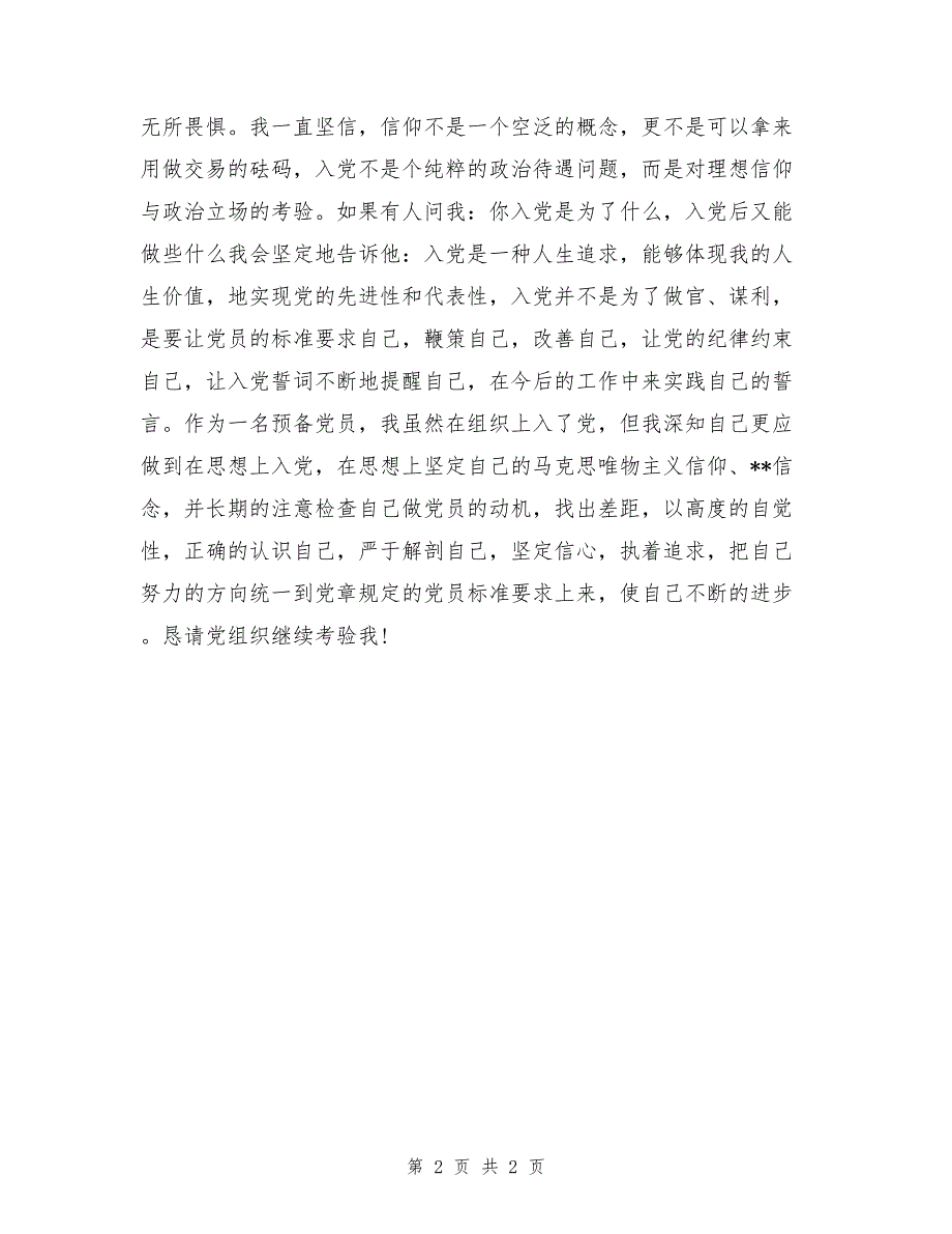 2017年5月预备党员思想汇报范文：正确认识自己_第2页