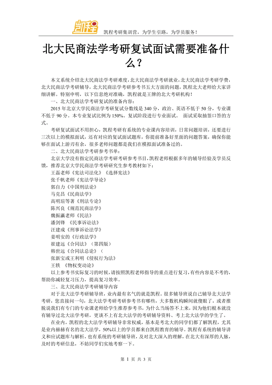 北大民商法学考研复试面试需要准备什么？_第1页