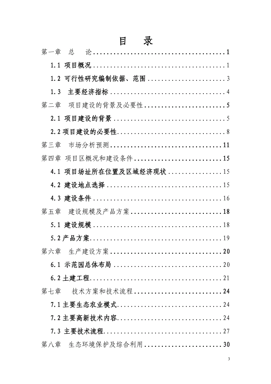 县10kv及以下配电网项目可行性研究报告汇总报告_第3页