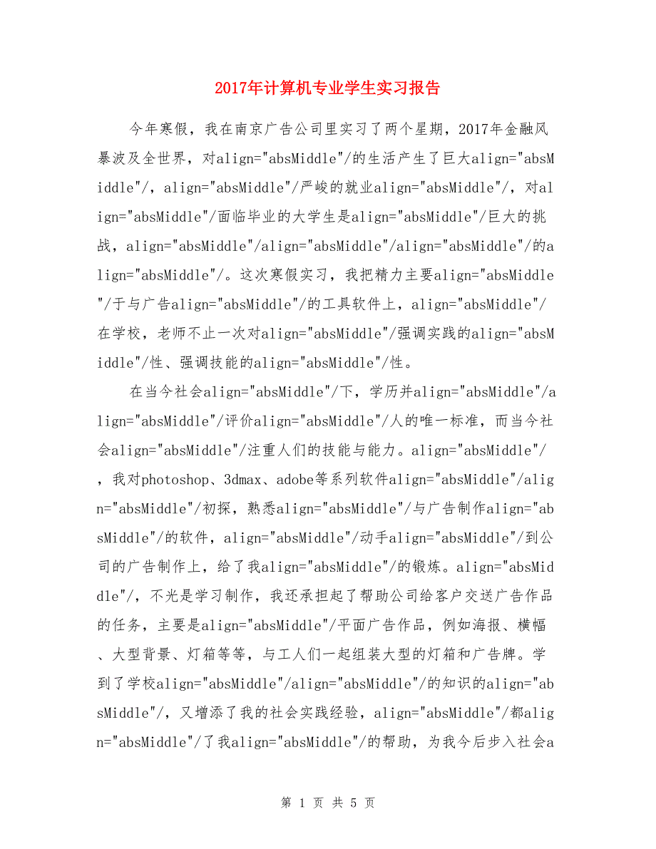 2017年计算机专业学生实习报告_第1页