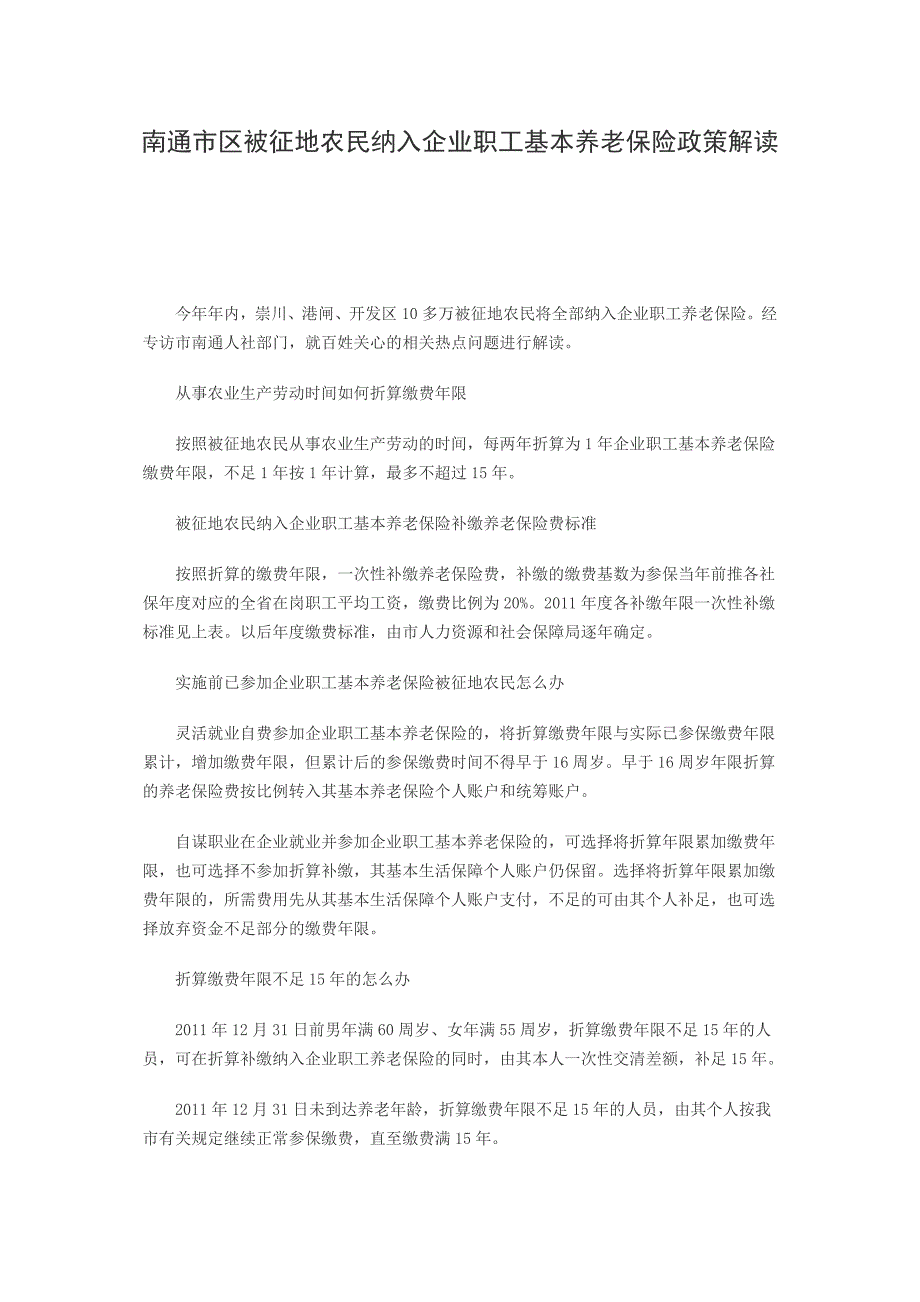 南通市区被征地农民纳入企业职工基本养老保险政策解读_第1页