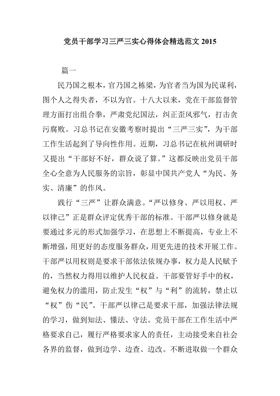 党员干部学三严三实心得体会精选范文2015_第1页