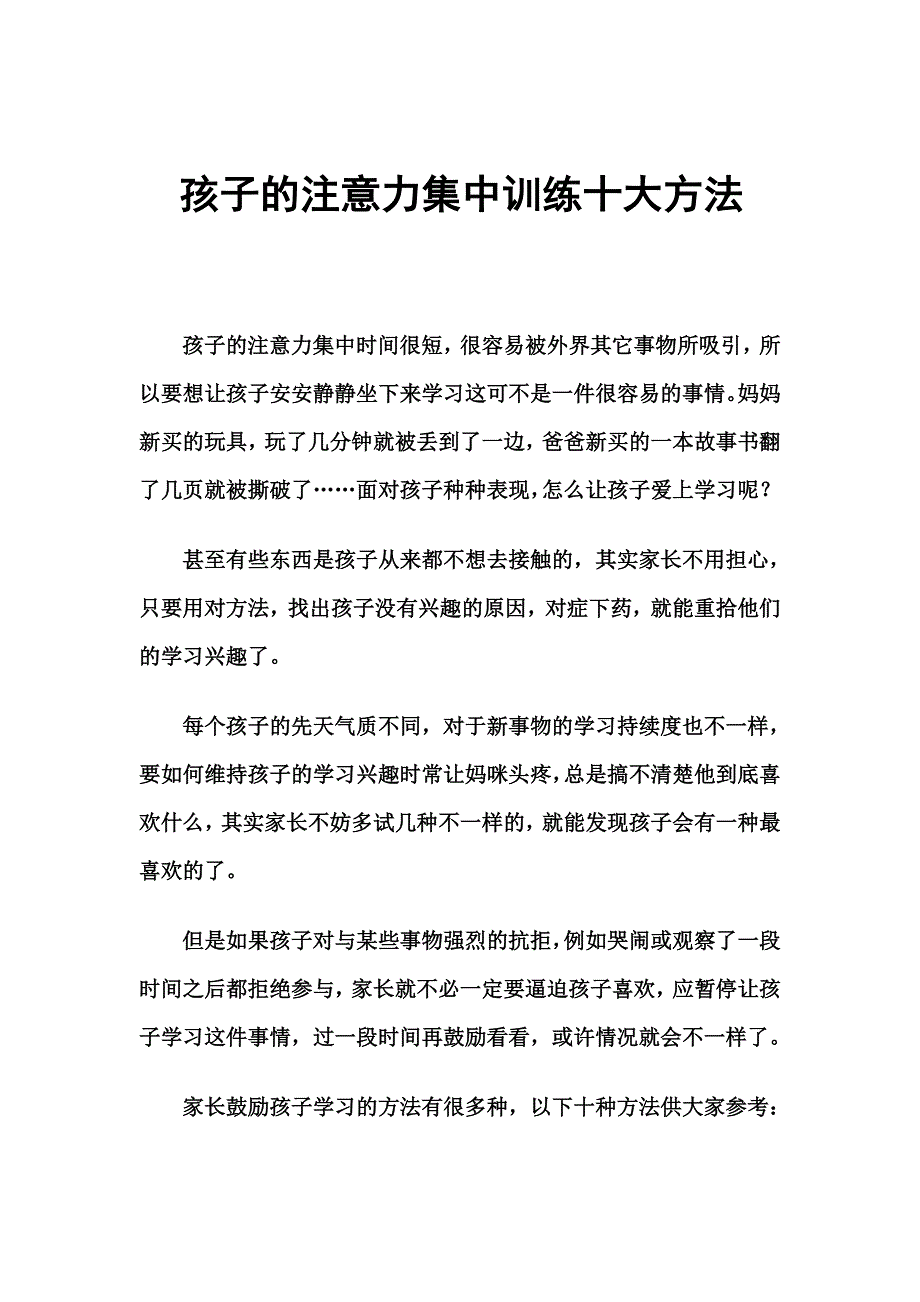 孩子的注意力集中训练十大方法_第1页