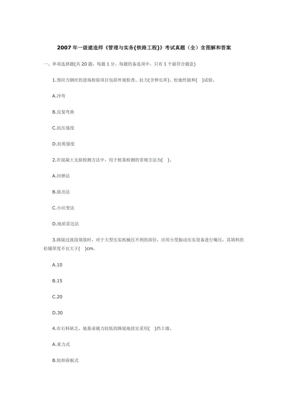 2007年一级建造师《管理与实务(铁路工程)》考试真题(全)含图解和答案_第1页