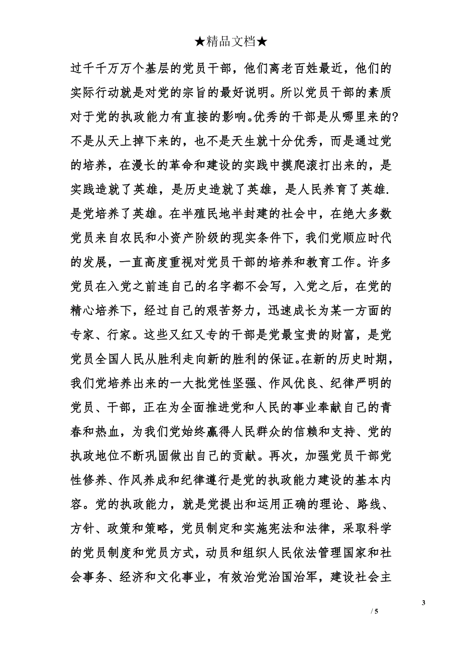 2014年党员思想汇报范文：加强党性修养_第3页