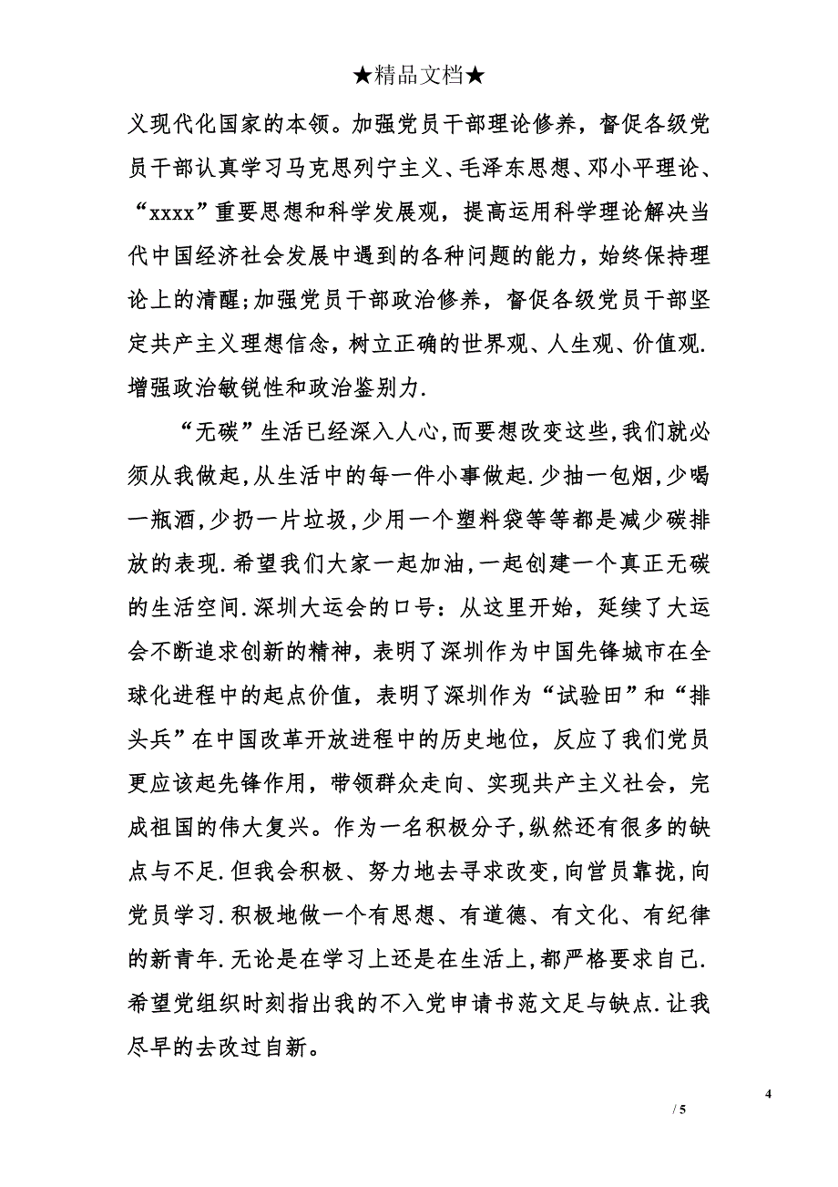 2014年党员思想汇报范文：加强党性修养_第4页