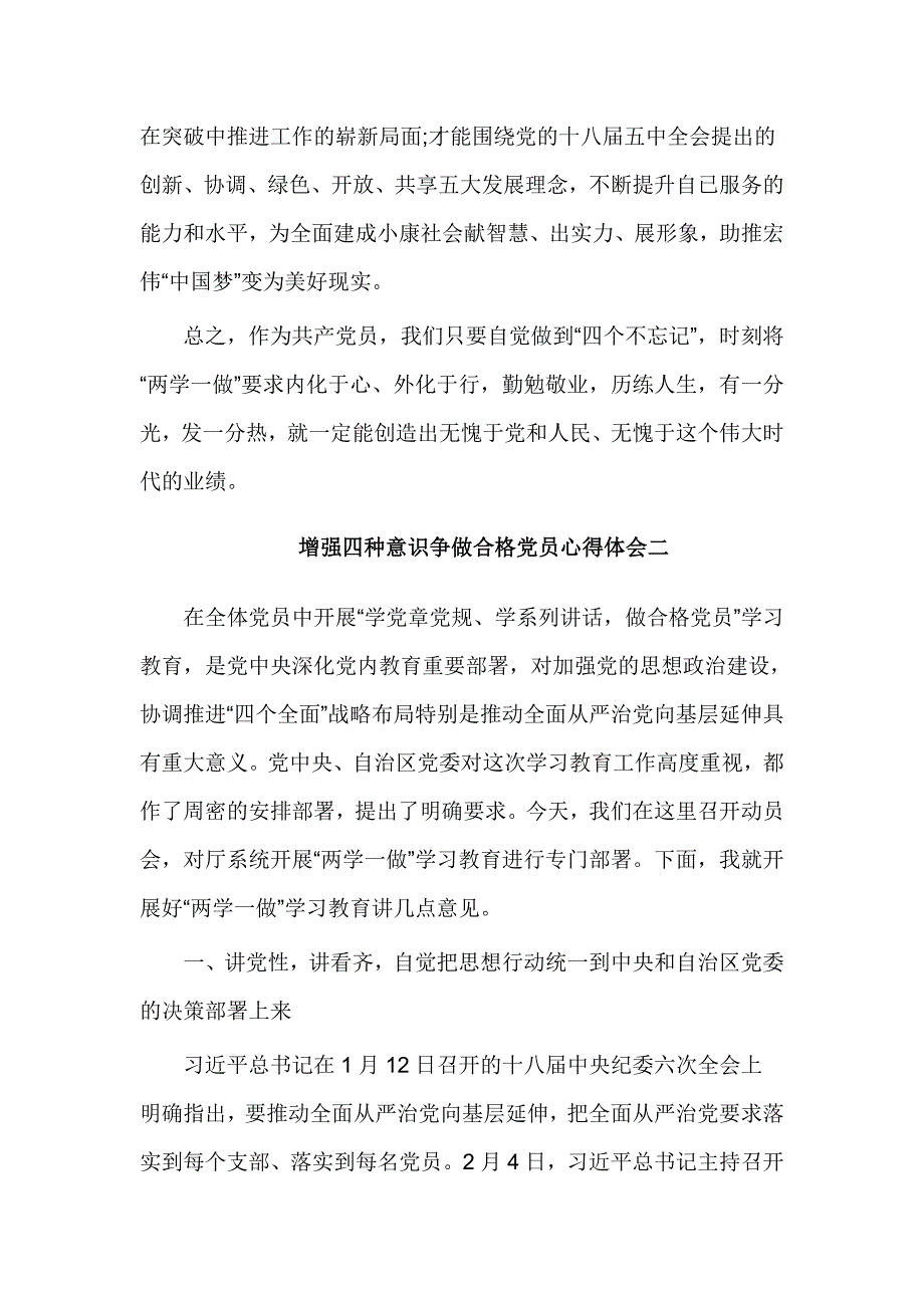 增强四种意识争做合格党员心得体会_第3页