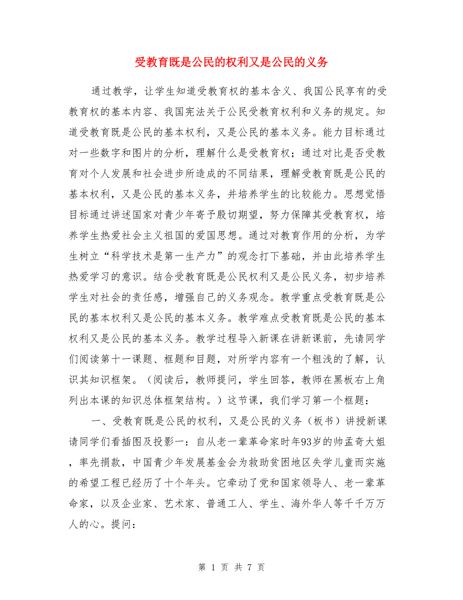 受教育既是公民的权利又是公民的义务_第1页