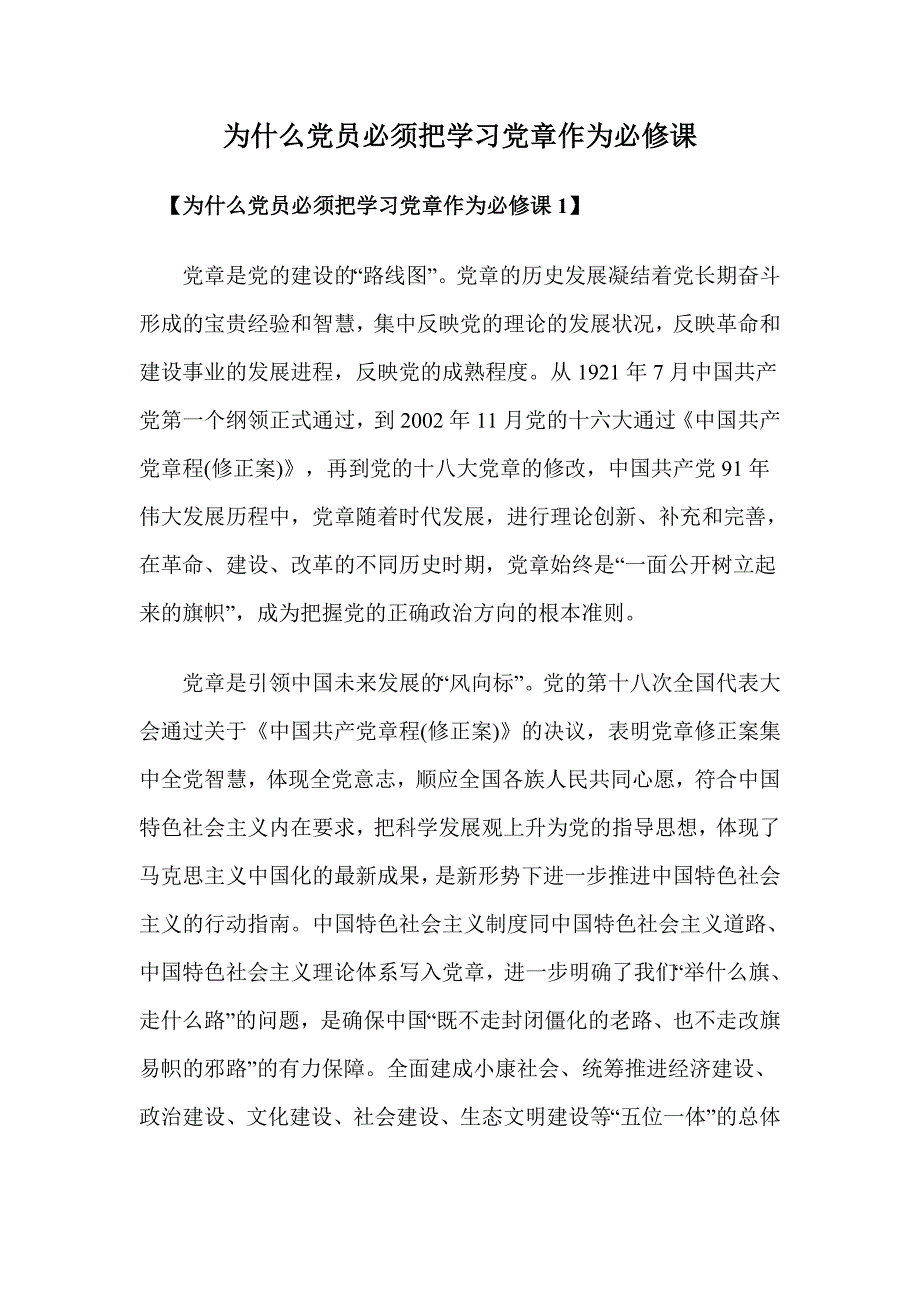 为什么党员必须把学习党章作为必修课_第1页